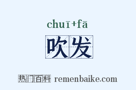 吹发是什么意思的图片